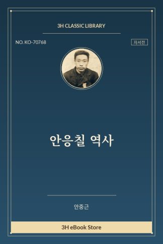안응칠 역사