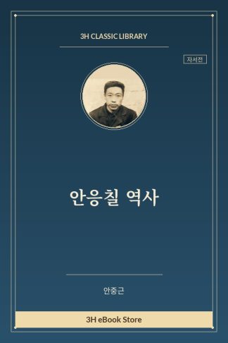 안응칠 역사