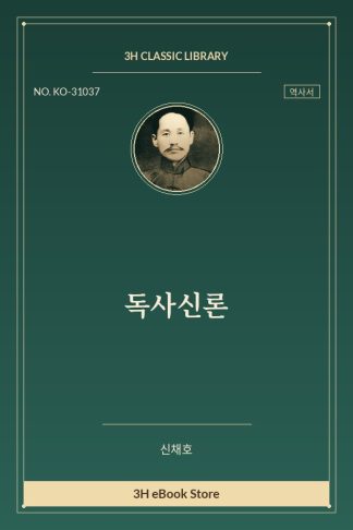 독사신론