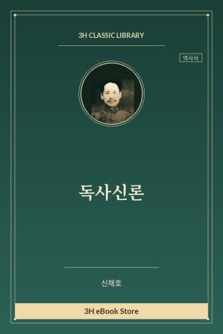 독사신론