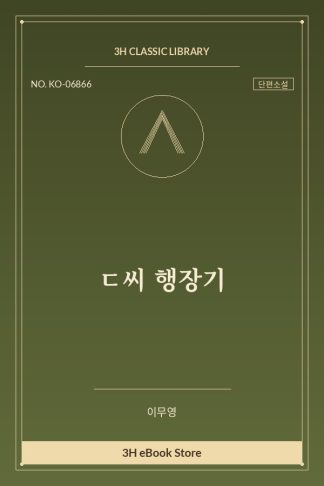 ㄷ씨 행장기