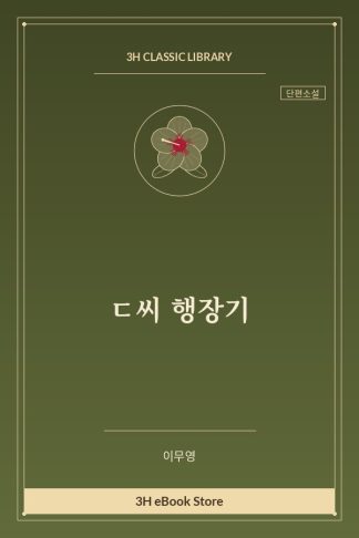 ㄷ씨 행장기