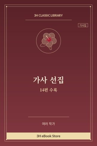 가사 선집