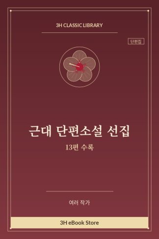 근대 단편소설 선집
