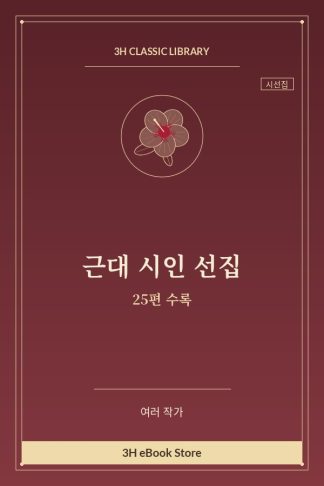 근대 시인 선집