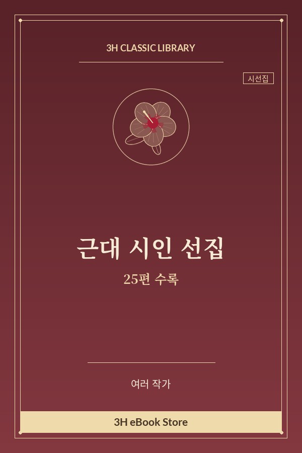 근대 시인 선집