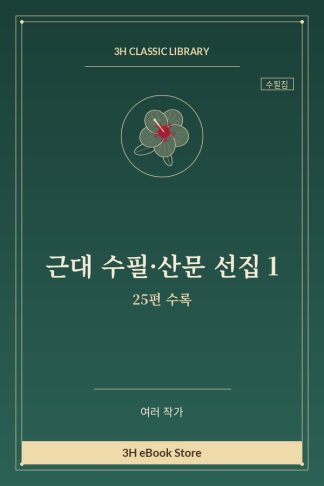 근대 수필·산문 선집 1