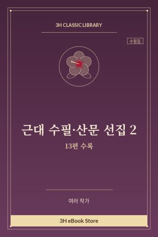 근대 수필·산문 선집 2