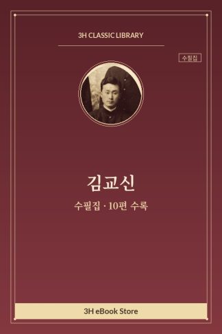 김교신 수필집 — 노발의 가부 외