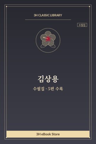 김상용 수필집 — 고구양약 외