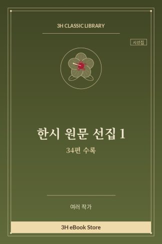 한시 원문 선집 1