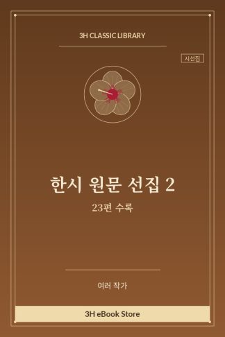 한시 원문 선집 2