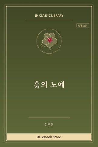 흙의 노예