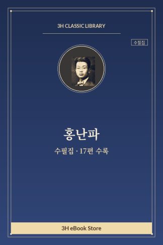 홍난파 수필집 — 가극왕 바그너 외