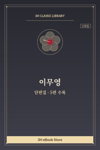 이무영 단편집 — 기차와 박노인 외