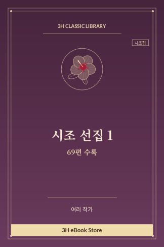 시조 선집 1