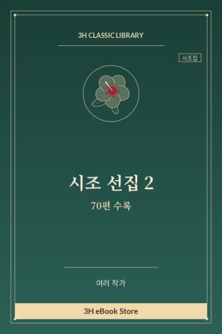 시조 선집 2