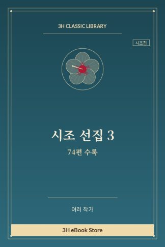 시조 선집 3