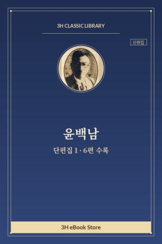 윤백남 단편집 1 — 경벌포의 외