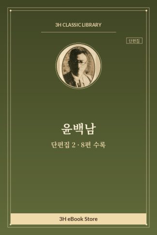 윤백남 단편집 2 — 순정의 호동왕자 외