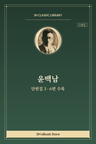 윤백남 단편집 3 — 종침교 명명 유래기 외