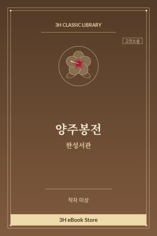 양주봉전