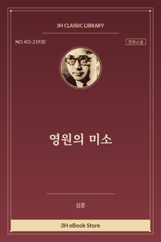 영원의 미소