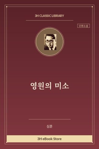 영원의 미소