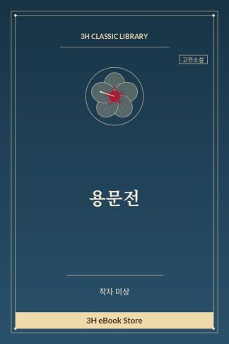 용문전