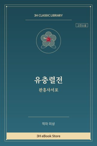 유충렬전