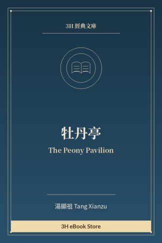 牡丹亭