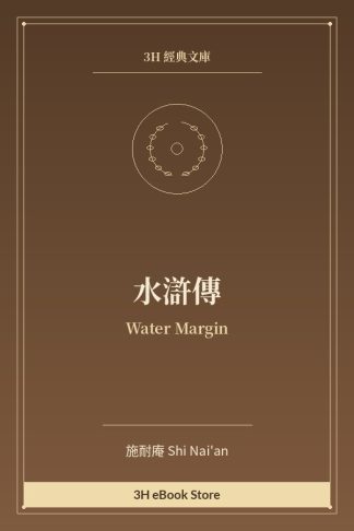 水滸傳