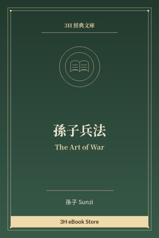 孫子兵法