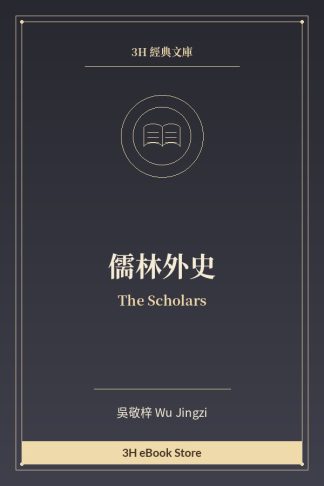 儒林外史