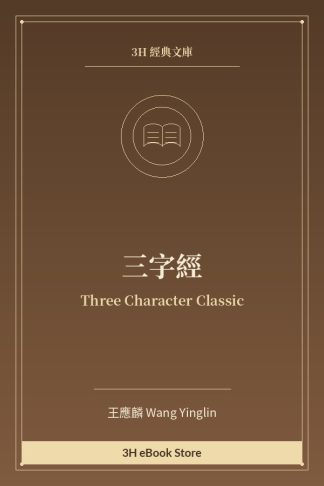 三字經