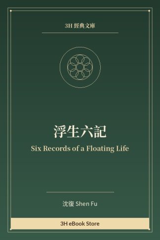 浮生六記
