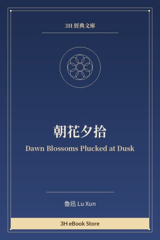 朝花夕拾