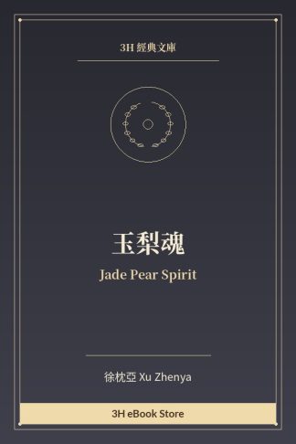 玉梨魂