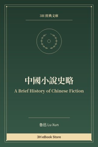 中國小說史略