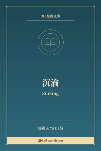 沉淪