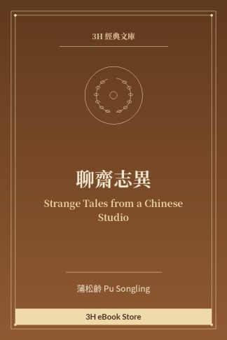 聊齋志異