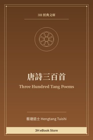 唐詩三百首