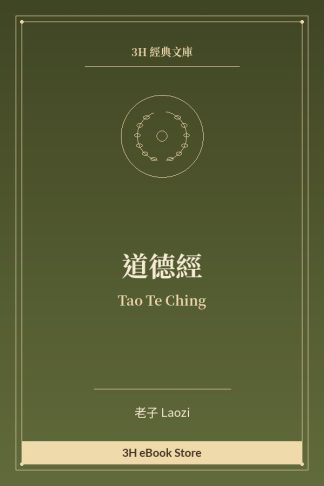 道德經