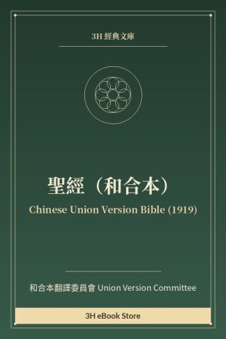 聖經（和合本）