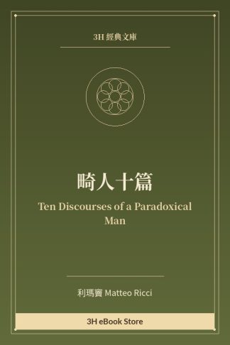 畸人十篇