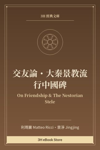 交友論・大秦景教流行中國碑