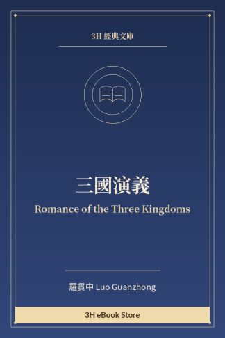 三國演義