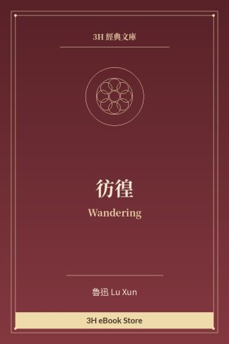 彷徨